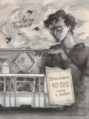 cover image of Ярославль. Сорок тысяч слов о любви